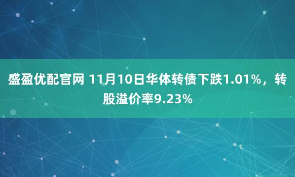盛盈优配官网 11月10日华体转债下跌1.01%，转股溢价率9.23%
