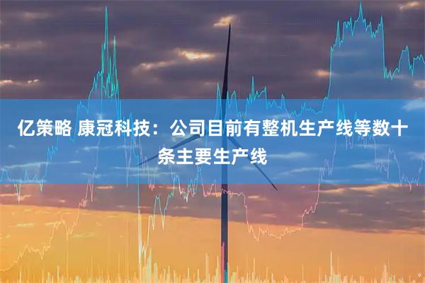 亿策略 康冠科技：公司目前有整机生产线等数十条主要生产线