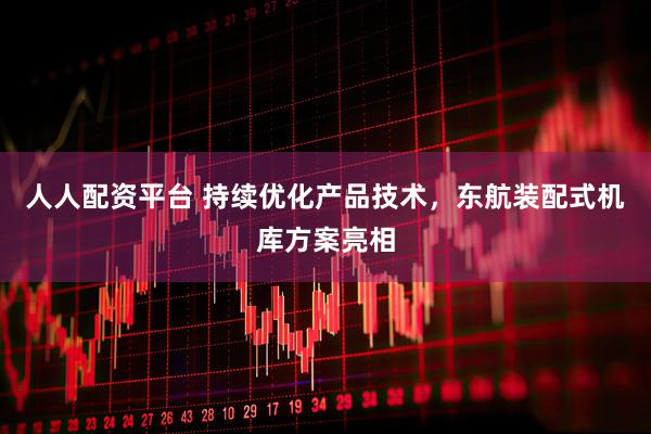 人人配资平台 持续优化产品技术，东航装配式机库方案亮相